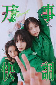 万事快調〈オール・グリーンズ〉