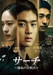サーチ～運命の分岐点～