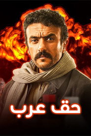 Haqq Arab постер