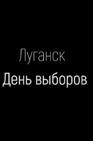 Луганск. День выборов 2019 Безплатен неограничен достъп
