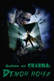 Байки из склепа: Демон ночи (1995)