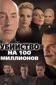 Poster Убийство на 100 миллионов