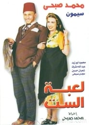 Poster مسرحية لعبة الست