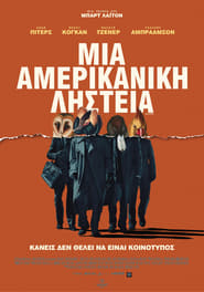 American Animals / Μια Αμερικάνικη Ληστεία (2018)