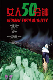 Poster 50 Minutes of Women《女人 50 分鐘》