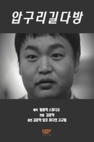 Poster 압구리 길다방