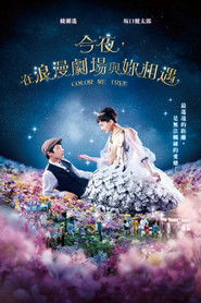 今夜在浪漫剧场 （2018-02-10）