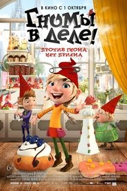 Гномы в деле! 2020 Гномы в деле! 2020