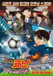 명탐정 코난: 11번째 스트라이커 (2012)