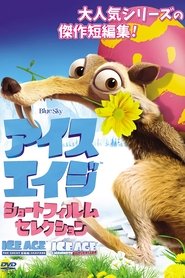 アイス・エイジ・ショートフィルム・セレクション ネタバレ