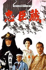 فيلم 忠臣蔵 1985 مترجم