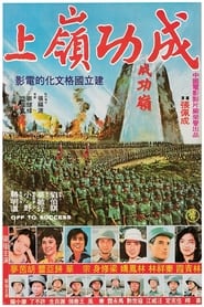 Poster 成功嶺上