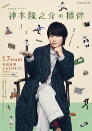 Kamiki Ryunosuke's Filming Break Episode Rating Graph poster