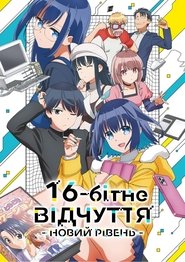 16-ти бітне Сприйняття: Інший Рівень