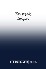 Σιωπηλός Δρόμος 2021