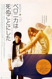 ベロニカは死ぬことにした 2005