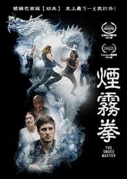 烟雾拳 (2023)