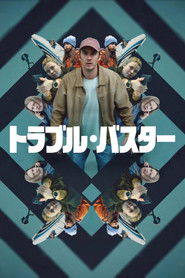 トラブル・バスター