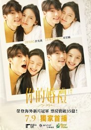 你的婚礼 poster watch 你的婚礼 now