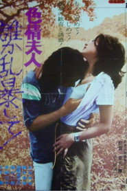 色情夫人　誰か乱暴して！