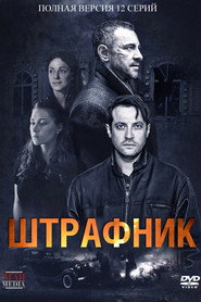 Штрафник poster