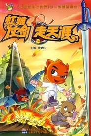 虹猫仗剑走天涯 poster