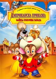 Американска приказка: Файвъл покорява запада (1991)