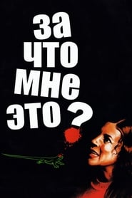 За что мне это? 1984