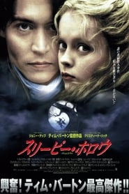 スリーピー・ホロウ 1999 映画 吹き替え 無料