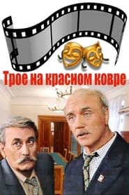 Poster Трое на красном ковре