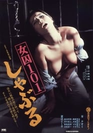 女囚101 しゃぶる (1977)
