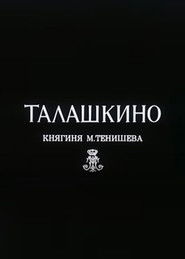 Талашкино. Княгиня М.Тенишева