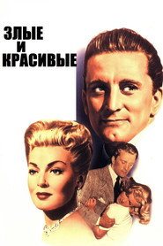 Злые и красивые (1952)