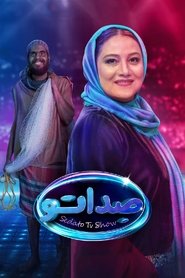 صداتو - Season 2 Episode 2