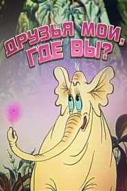 Друзья мои, где вы? streaming