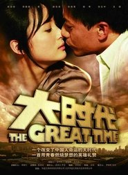 大时代 2011