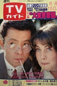 Necchu Jidai: Keiji Hen (1979)