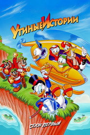 Постер «Утиные истории Сезон 1»