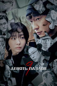 Девять пазлов