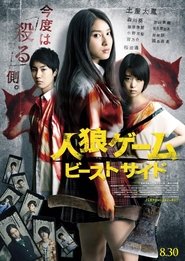 人狼ゲーム ビーストサイド 2014