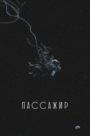 Poster Пассажир