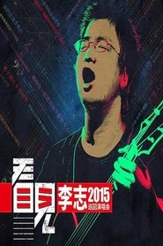 Poster 李志 - 2015《看见》巡回演出北京站 2015