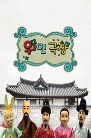 Poster Who - 위인극장 2021