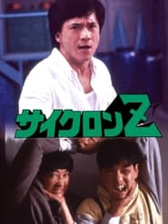 サイクロンZ (1988)