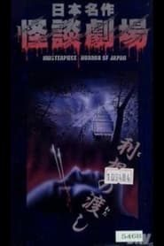 Nihon Meisaku Kaidan Gekijō: Kaidan Tone no Watashi