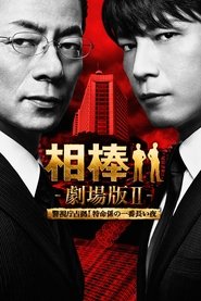 Poster 相棒 -劇場版Ⅱ- 警視庁占拠！特命係の一番長い夜