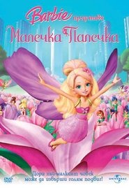 Барби: Малечка Палечка (2009)