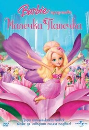 Барби: Малечка Палечка [Barbie Presents: Thumbelina]