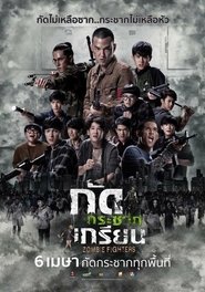 watch กัดกระชากเกรียน now