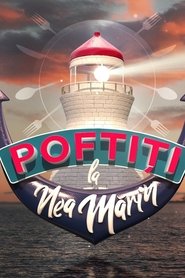 Poster Poftiți la Nea Mărin 2018